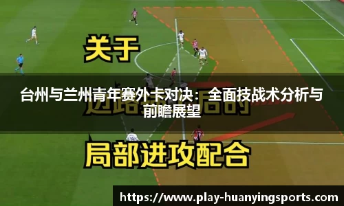 台州与兰州青年赛外卡对决：全面技战术分析与前瞻展望