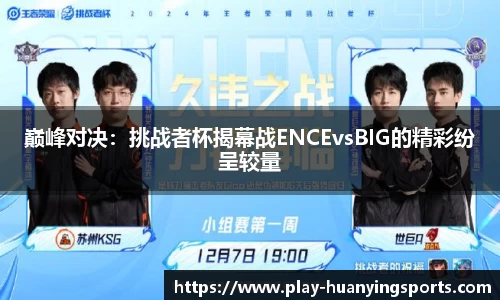 巅峰对决：挑战者杯揭幕战ENCEvsBIG的精彩纷呈较量