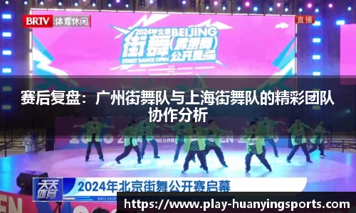 赛后复盘：广州街舞队与上海街舞队的精彩团队协作分析