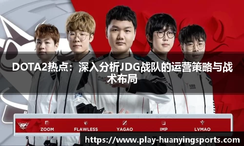 DOTA2热点：深入分析JDG战队的运营策略与战术布局