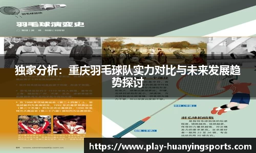 独家分析：重庆羽毛球队实力对比与未来发展趋势探讨