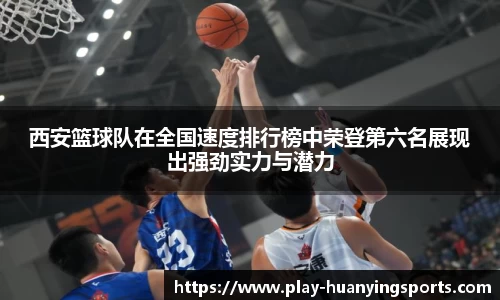 西安篮球队在全国速度排行榜中荣登第六名展现出强劲实力与潜力
