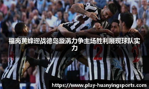 福岗黄蜂迎战德岛漩涡力争主场胜利展现球队实力