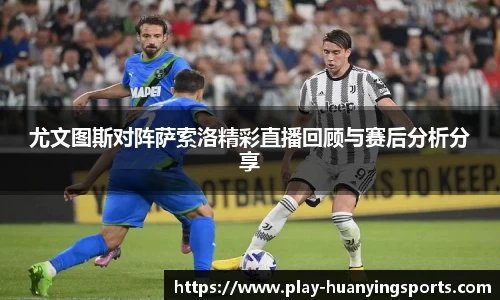 尤文图斯对阵萨索洛精彩直播回顾与赛后分析分享